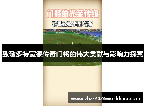 致敬多特蒙德传奇门将的伟大贡献与影响力探索 致敬多特蒙德传奇门将的伟大贡献与影响力探索