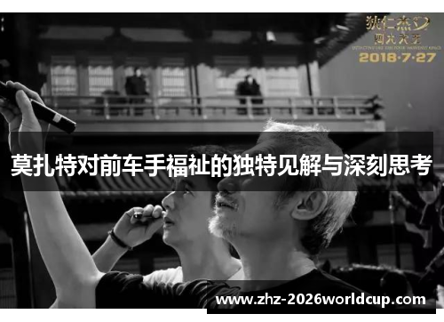 莫扎特对前车手福祉的独特见解与深刻思考