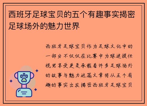 西班牙足球宝贝的五个有趣事实揭密足球场外的魅力世界