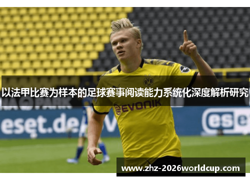 以法甲比赛为样本的足球赛事阅读能力系统化深度解析研究