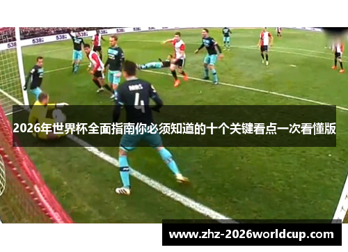 2026年世界杯全面指南你必须知道的十个关键看点一次看懂版
