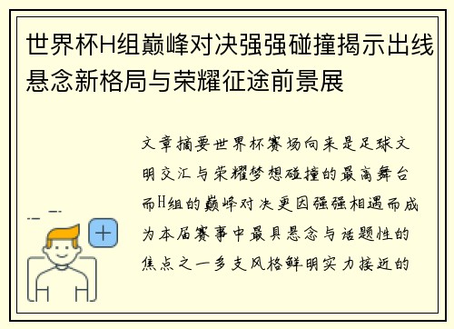 世界杯H组巅峰对决强强碰撞揭示出线悬念新格局与荣耀征途前景展