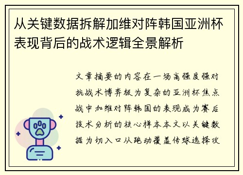 从关键数据拆解加维对阵韩国亚洲杯表现背后的战术逻辑全景解析