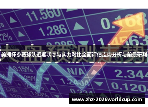 美洲杯参赛球队近期状态与实力对比全面评估走势分析与前景研判