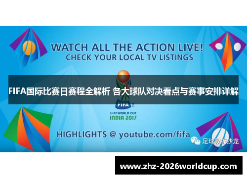FIFA国际比赛日赛程全解析 各大球队对决看点与赛事安排详解