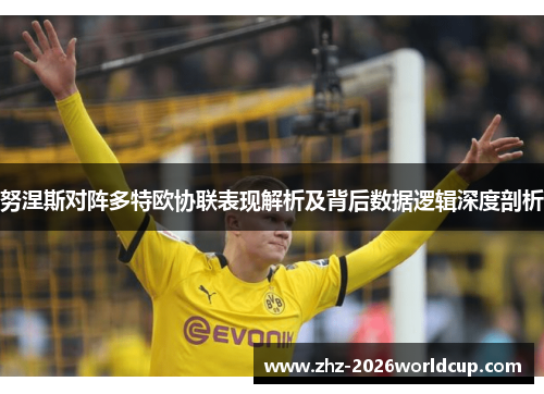 努涅斯对阵多特欧协联表现解析及背后数据逻辑深度剖析