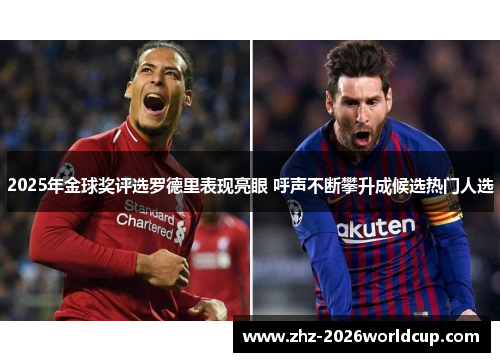 2025年金球奖评选罗德里表现亮眼 呼声不断攀升成候选热门人选