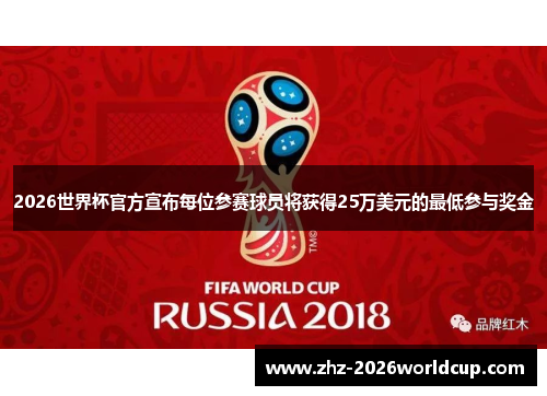2026世界杯官方宣布每位参赛球员将获得25万美元的最低参与奖金