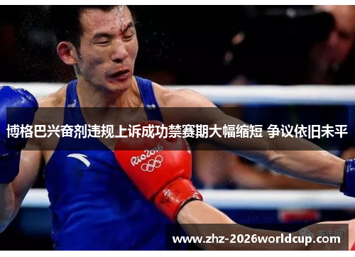 博格巴兴奋剂违规上诉成功禁赛期大幅缩短 争议依旧未平