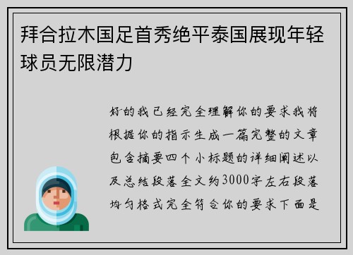 拜合拉木国足首秀绝平泰国展现年轻球员无限潜力 拜合拉木国足首秀绝平泰国展现年轻球员无限潜力