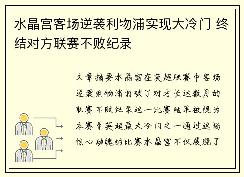 水晶宫客场逆袭利物浦实现大冷门 终结对方联赛不败纪录