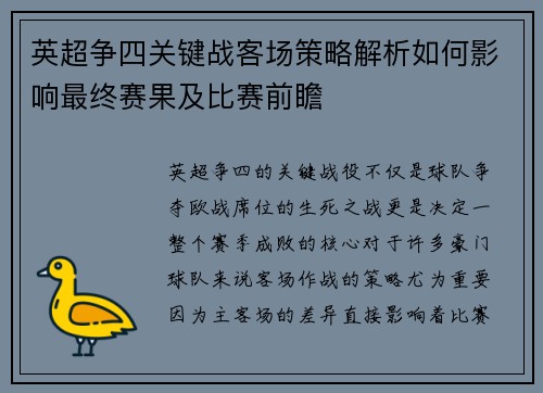 英超争四关键战客场策略解析如何影响最终赛果及比赛前瞻
