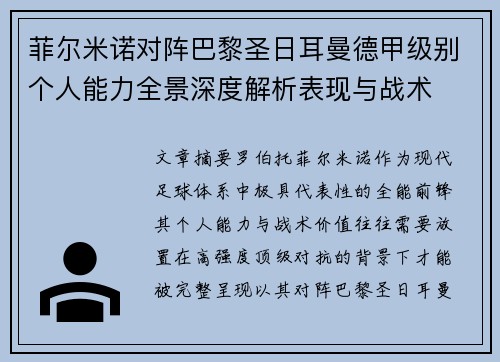 菲尔米诺对阵巴黎圣日耳曼德甲级别个人能力全景深度解析表现与战术