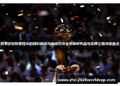 探索欧协联赛程中的精彩瞬间与巅峰对决全景解析热血与荣耀之路深度盘点