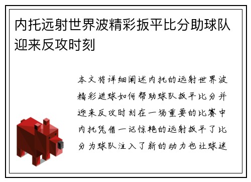 内托远射世界波精彩扳平比分助球队迎来反攻时刻