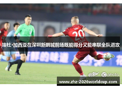 埃杜·加西亚在深圳新鹏城前场既能得分又能串联全队进攻