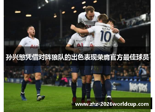 孙兴慜凭借对阵狼队的出色表现荣膺官方最佳球员 孙兴慜凭借对阵狼队的出色表现荣膺官方最佳球员
