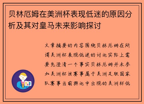 贝林厄姆在美洲杯表现低迷的原因分析及其对皇马未来影响探讨