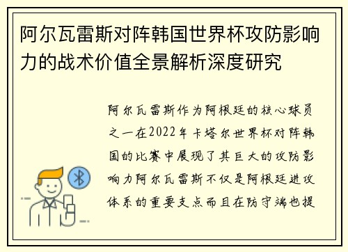 阿尔瓦雷斯对阵韩国世界杯攻防影响力的战术价值全景解析深度研究 阿尔瓦雷斯对阵韩国世界杯攻防影响力的战术价值全景解析深度研究