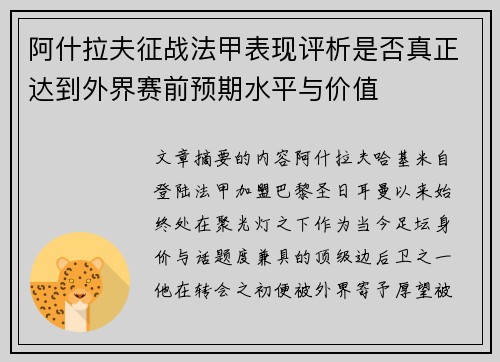 阿什拉夫征战法甲表现评析是否真正达到外界赛前预期水平与价值