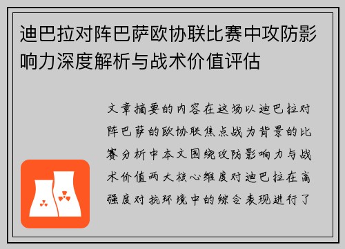 迪巴拉对阵巴萨欧协联比赛中攻防影响力深度解析与战术价值评估 迪巴拉对阵巴萨欧协联比赛中攻防影响力深度解析与战术价值评估