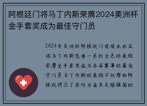 阿根廷门将马丁内斯荣膺2024美洲杯金手套奖成为最佳守门员