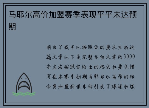 马耶尔高价加盟赛季表现平平未达预期 马耶尔高价加盟赛季表现平平未达预期