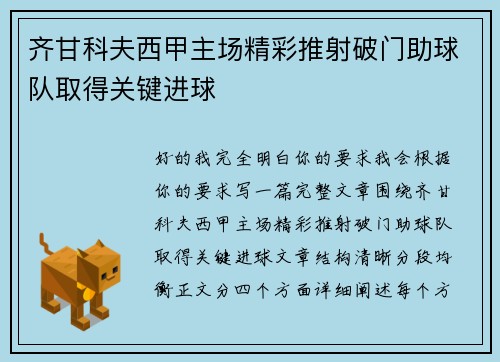 齐甘科夫西甲主场精彩推射破门助球队取得关键进球