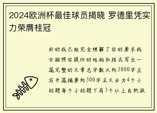 2024欧洲杯最佳球员揭晓 罗德里凭实力荣膺桂冠 2024欧洲杯最佳球员揭晓 罗德里凭实力荣膺桂冠