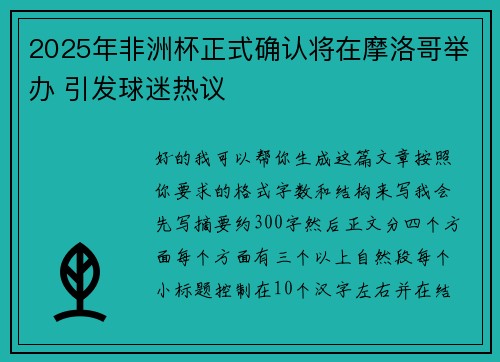 2025年非洲杯正式确认将在摩洛哥举办 引发球迷热议