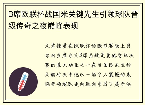 B席欧联杯战国米关键先生引领球队晋级传奇之夜巅峰表现