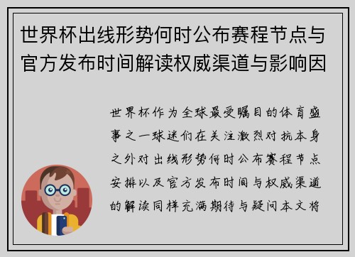 世界杯出线形势何时公布赛程节点与官方发布时间解读权威渠道与影响因素 世界杯出线形势何时公布赛程节点与官方发布时间解读权威渠道与影响因素