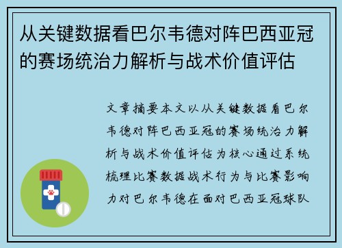 从关键数据看巴尔韦德对阵巴西亚冠的赛场统治力解析与战术价值评估 从关键数据看巴尔韦德对阵巴西亚冠的赛场统治力解析与战术价值评估