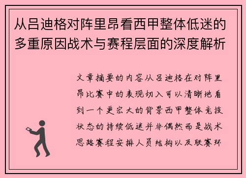 从吕迪格对阵里昂看西甲整体低迷的多重原因战术与赛程层面的深度解析 从吕迪格对阵里昂看西甲整体低迷的多重原因战术与赛程层面的深度解析