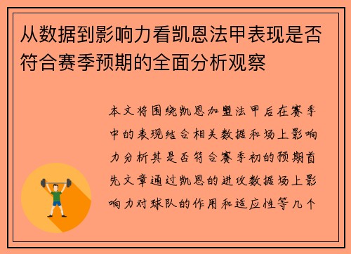 从数据到影响力看凯恩法甲表现是否符合赛季预期的全面分析观察 从数据到影响力看凯恩法甲表现是否符合赛季预期的全面分析观察