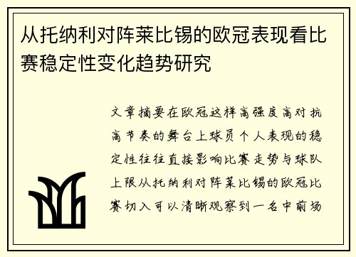 从托纳利对阵莱比锡的欧冠表现看比赛稳定性变化趋势研究 从托纳利对阵莱比锡的欧冠表现看比赛稳定性变化趋势研究