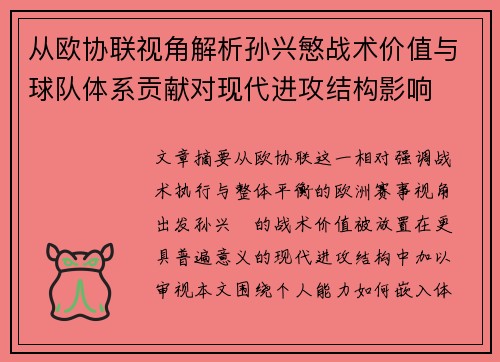 从欧协联视角解析孙兴慜战术价值与球队体系贡献对现代进攻结构影响 从欧协联视角解析孙兴慜战术价值与球队体系贡献对现代进攻结构影响