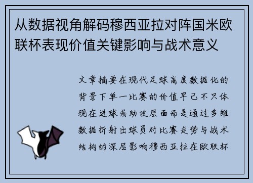 从数据视角解码穆西亚拉对阵国米欧联杯表现价值关键影响与战术意义 从数据视角解码穆西亚拉对阵国米欧联杯表现价值关键影响与战术意义