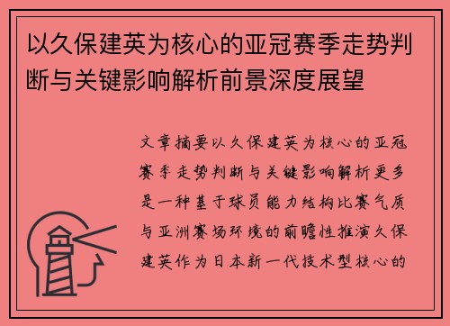 以久保建英为核心的亚冠赛季走势判断与关键影响解析前景深度展望 以久保建英为核心的亚冠赛季走势判断与关键影响解析前景深度展望