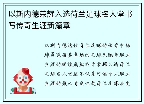以斯内德荣耀入选荷兰足球名人堂书写传奇生涯新篇章