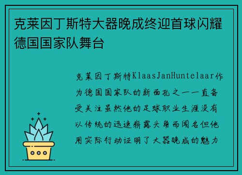克莱因丁斯特大器晚成终迎首球闪耀德国国家队舞台
