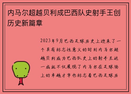 内马尔超越贝利成巴西队史射手王创历史新篇章