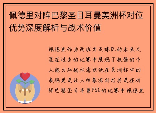 佩德里对阵巴黎圣日耳曼美洲杯对位优势深度解析与战术价值 佩德里对阵巴黎圣日耳曼美洲杯对位优势深度解析与战术价值