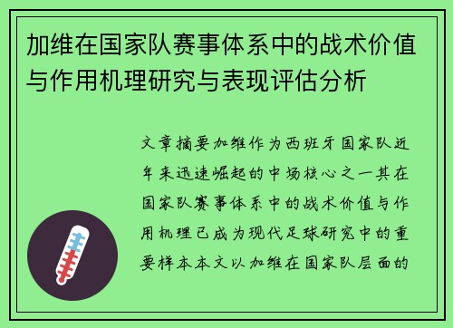 加维在国家队赛事体系中的战术价值与作用机理研究与表现评估分析