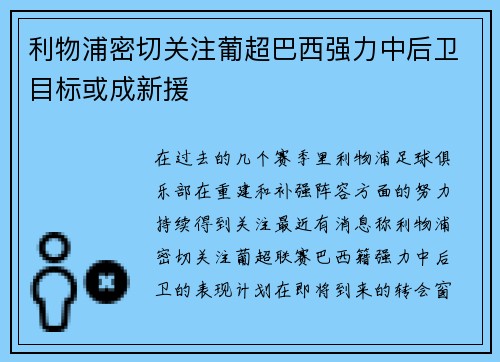 利物浦密切关注葡超巴西强力中后卫目标或成新援