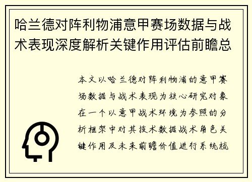 哈兰德对阵利物浦意甲赛场数据与战术表现深度解析关键作用评估前瞻总结 哈兰德对阵利物浦意甲赛场数据与战术表现深度解析关键作用评估前瞻总结