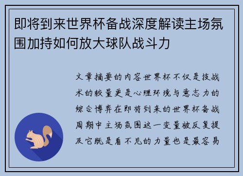 即将到来世界杯备战深度解读主场氛围加持如何放大球队战斗力