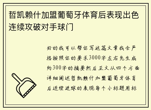 哲凯赖什加盟葡萄牙体育后表现出色连续攻破对手球门