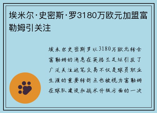 埃米尔·史密斯·罗3180万欧元加盟富勒姆引关注