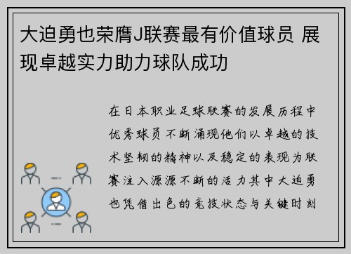 大迫勇也荣膺J联赛最有价值球员 展现卓越实力助力球队成功